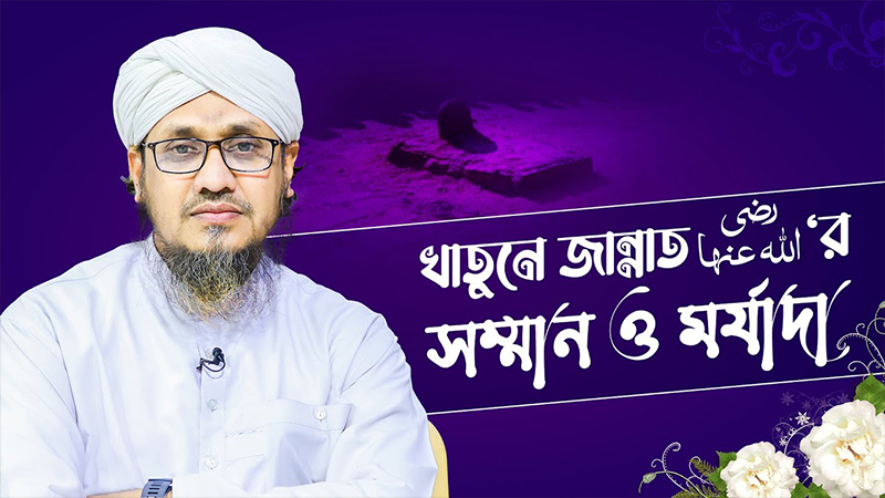 Khatune Jannat رضي الله عنها - খাতুনে জান্নাত رضي الله عنها‘র সম্মান ও মর্যাদা